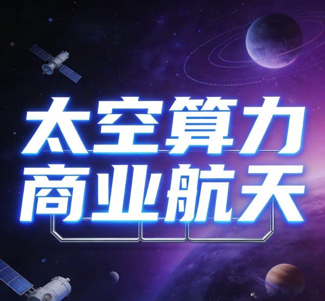 太空算力+商业航天6大核心受益股梳理1. 中国卫星（600118）：低轨卫星核