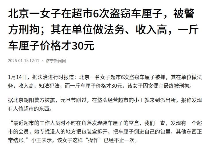 北京一位公司做法务的女子偷窃车厘子上瘾；前后一共六次在超市偷窃车厘子；警察找上门