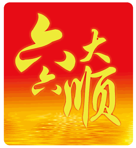 2026.6.6！一生仅此一次的超级吉祥日，愿所有美好如约而至今天刷到日期