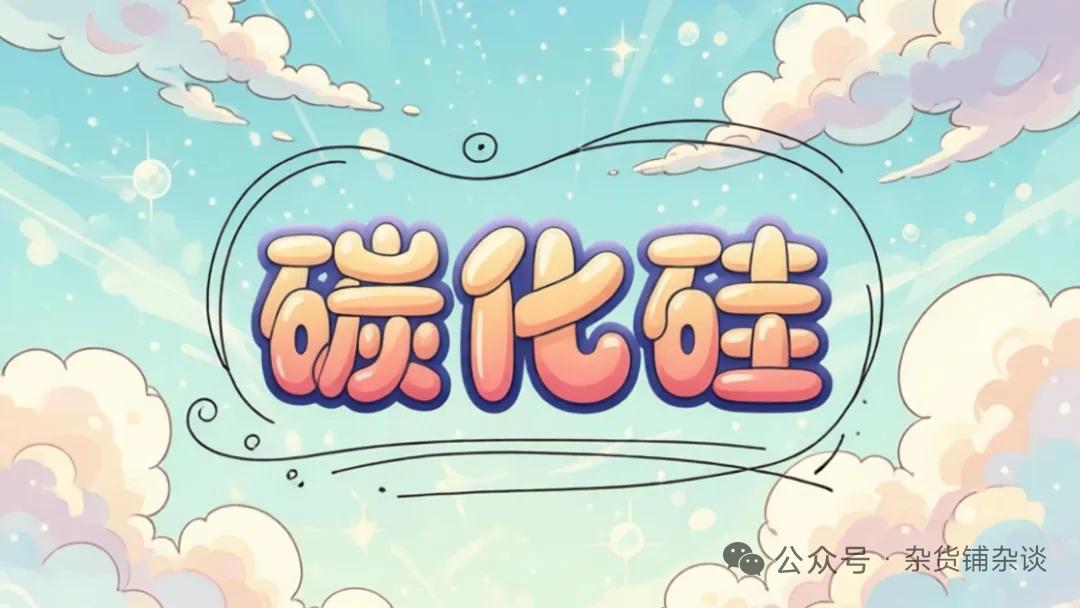 AI算力基建全面提速！碳化硅赛道迎来史诗级新机遇AI算力高速扩张，单机柜功