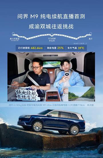 【已行驶482公里剩余电量25% 问界M9 EV挑战往返600km不充...