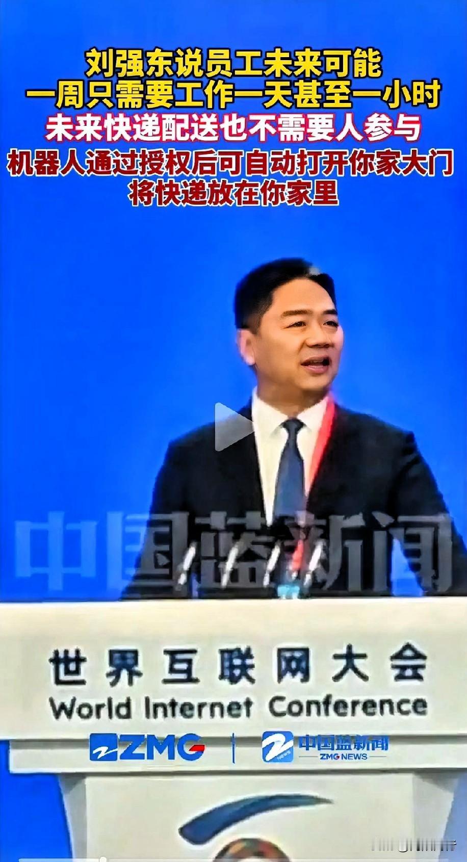 刘强东在互联网大会上笑谈：未来仓库配送全无人，大家一周工作1小时就行。还说明年4