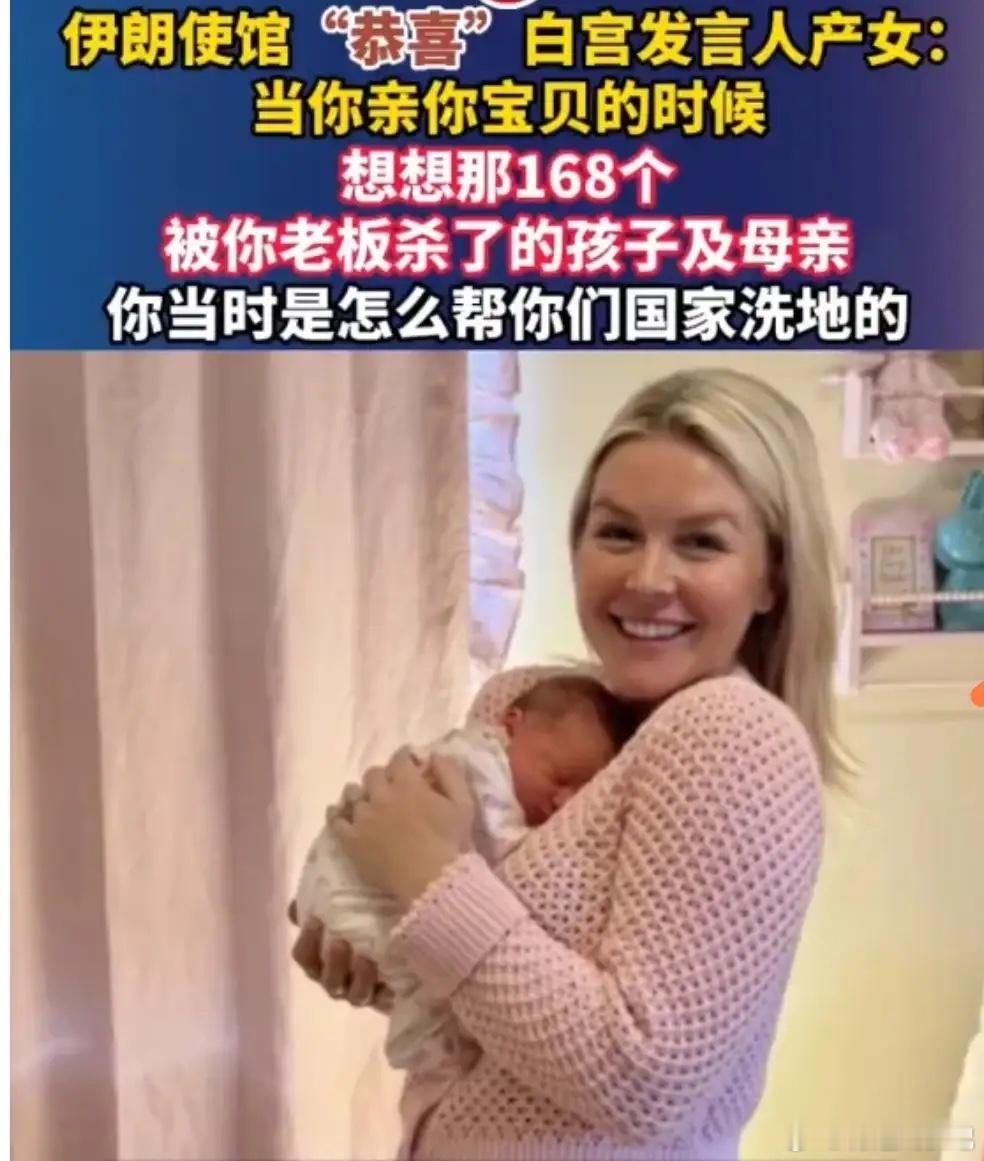 真是绝了！伊朗使馆这波是杀人诛心。恭喜白宫发言人产女，然后直接甩一句：当你亲吻宝