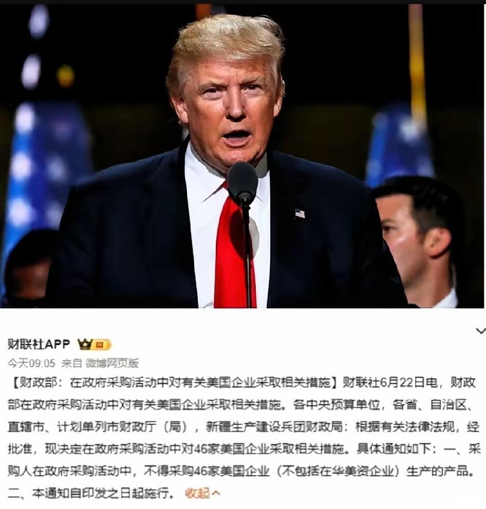 “反制”落地了6月22日，我方财政部发了个通知：46家美国公司的产品，政府不买