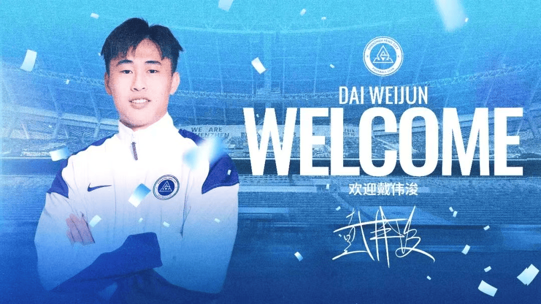 官方: 上海申花中场戴伟浚转会加盟深圳新鹏城