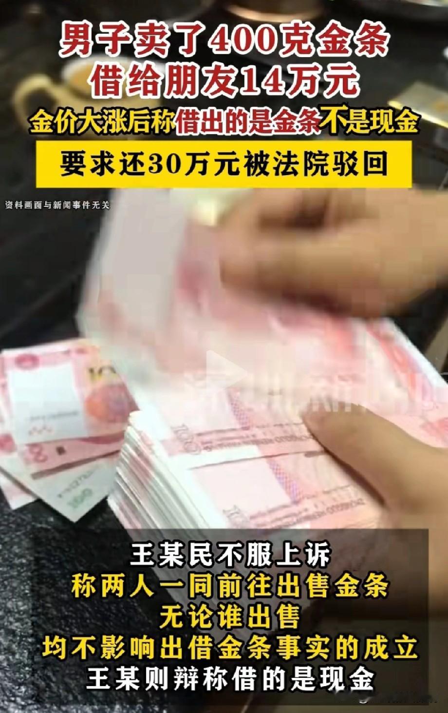 辽宁锦州，一男子将自己的400克金条卖了18万，拿出14万借给了朋友，朋友一直没