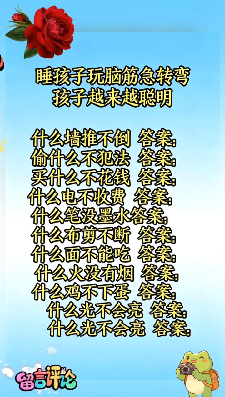 睡孩子玩脑筋急转弯，孩子越来越聪明。·什么墙推不倒答案：·偷什么不犯法答案：