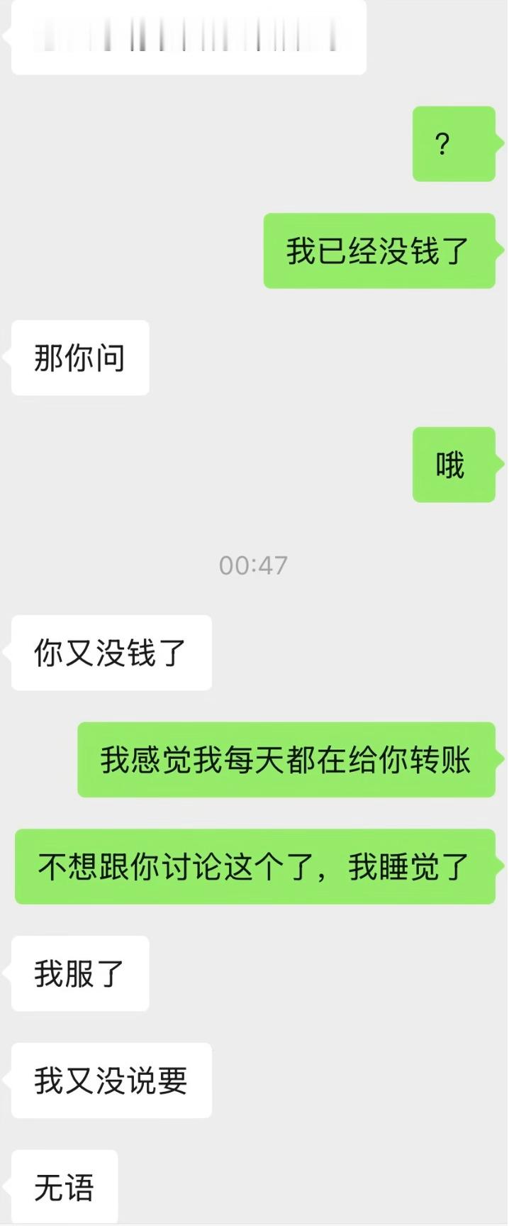烦死了，谈了5天的女朋友，转了3000多了，又是帮还花呗，又是帮付房租，又是帮买