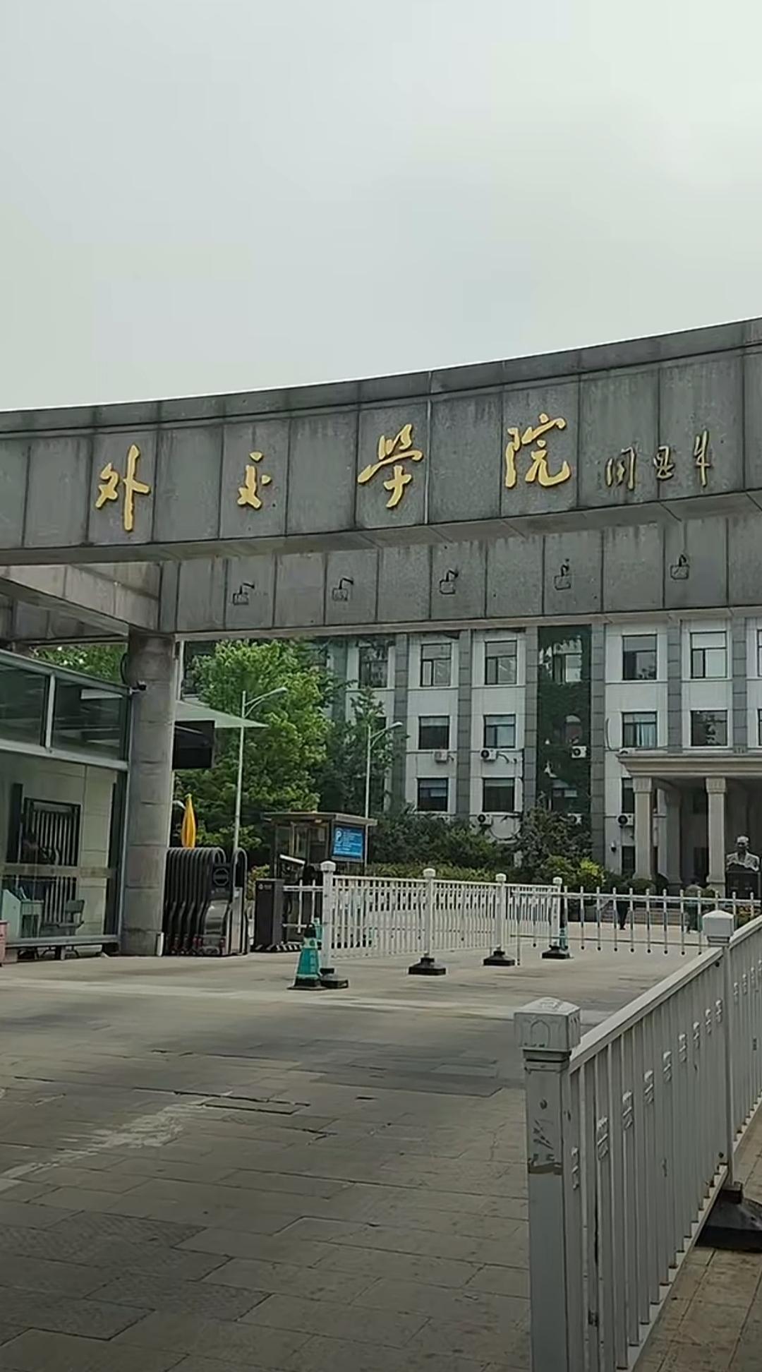 全国“最小的”大学，外交学院，据说这是全国占地最小的大学，仅仅只有80亩而已，是