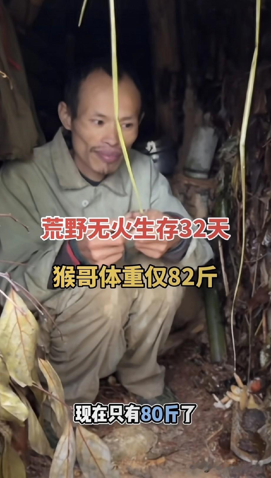 荒野求生32天瘦到80斤！猴哥啃生食硬扛看这镜头我心都揪紧了——92年的“