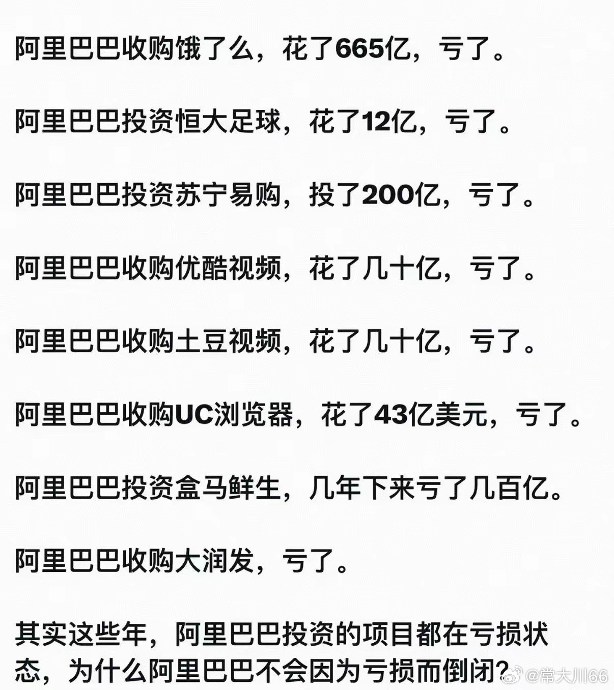 阿里巴巴投资亏损可以理解，只是每一次投资都亏损，实在是让人难以理解。亏九次赚一次