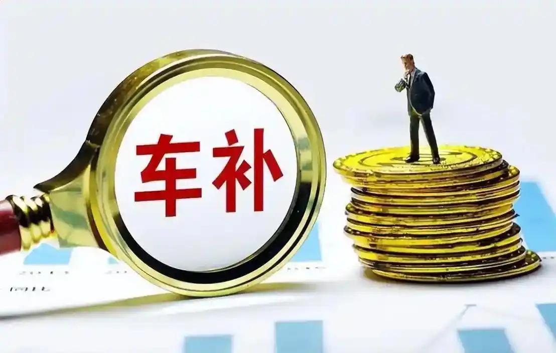 在事业单位上班，有车干部们最关心的福利莫过于交通补贴，目前主流就两种发放方式：一