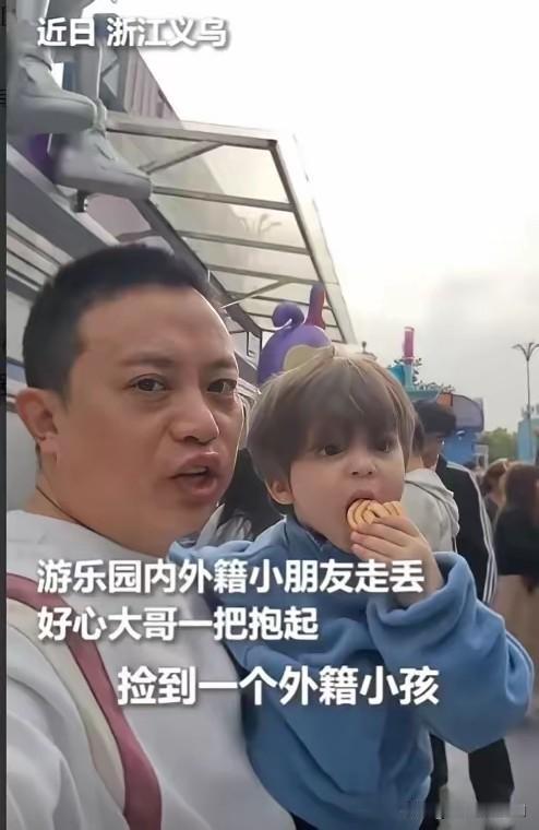 “火到人民日报了！”4月8日浙江义乌，男子游乐园闲逛时，捡到一个外国小孩，小孩不