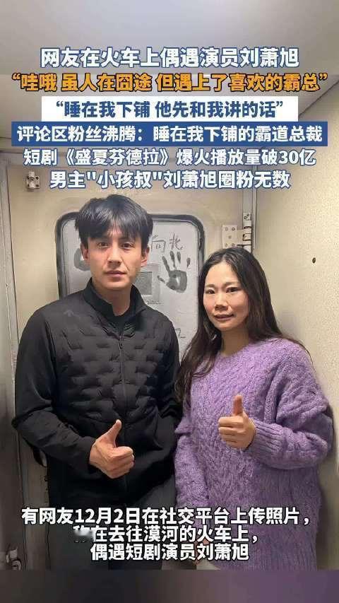 绿皮火车上的顶流邂逅｜漠河的极光与兔子舞谁能想到，爆火短剧男主刘萧旭会出现在