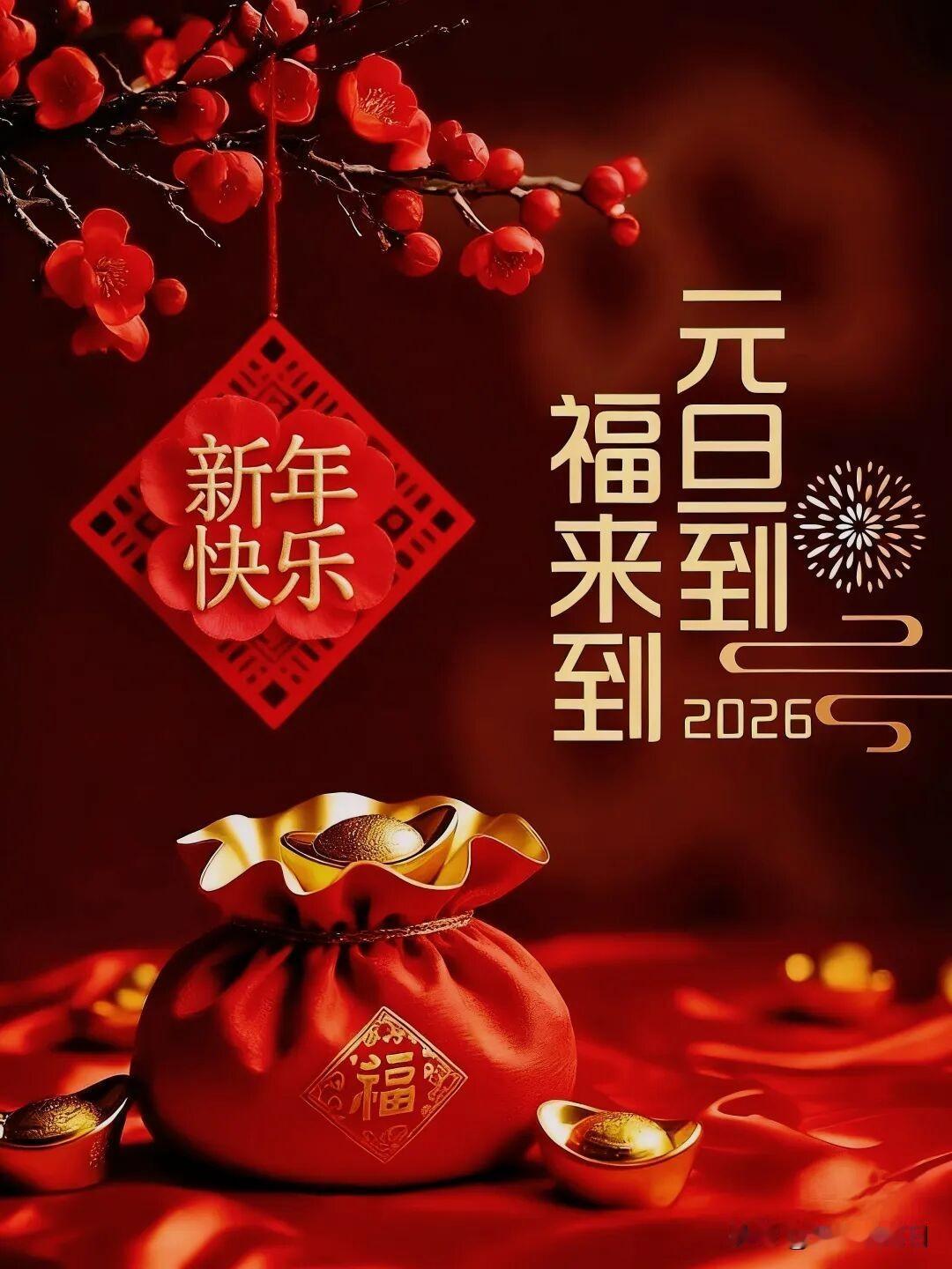 2026，新的一年，新的一天，新的开始，祝家人们在新的一年里平安健康，财源滚滚，