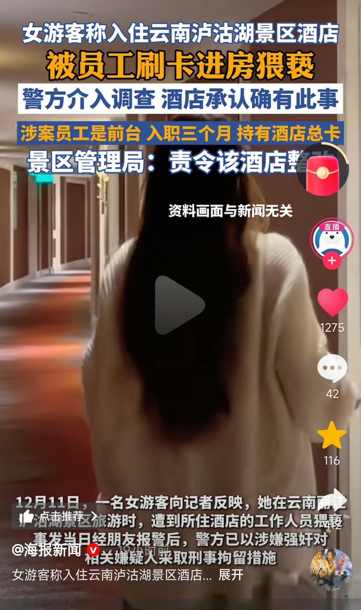 女游客入住泸沽湖酒店第3天，就被前台男员工持总卡入室猥亵。这男员工太糊涂了，不仅