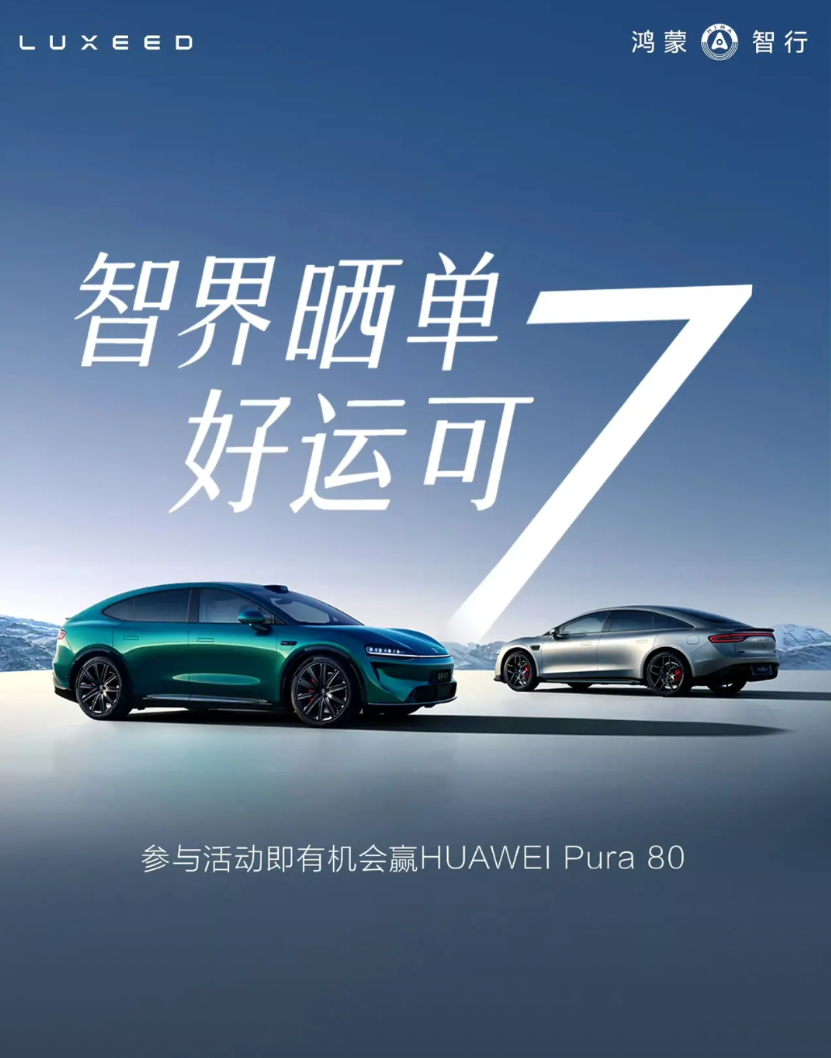 智界也学会搞事情了，只要晒出智界“双7”订单，就有机会得到华为Pura80手机