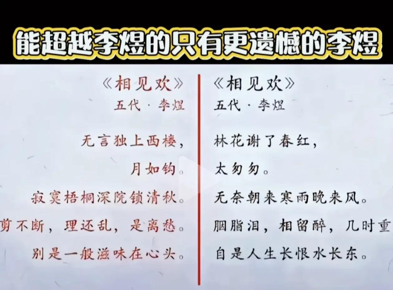 词帝李煜，真的是写出了人世间的所有遗憾和意难平。