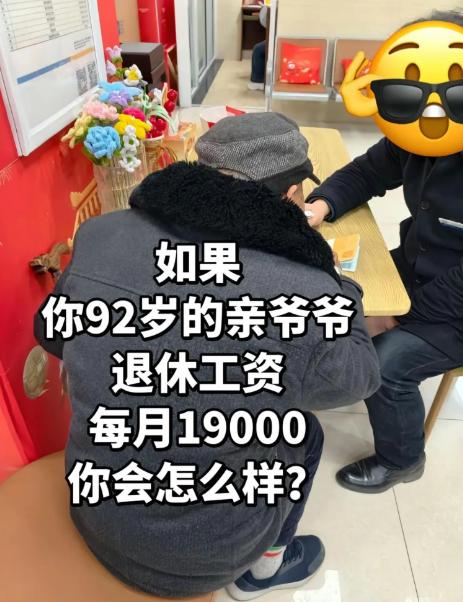 92岁的爷爷，每月退休金能拿19000。我看到这个消息的第一反应：这哪是亲爷