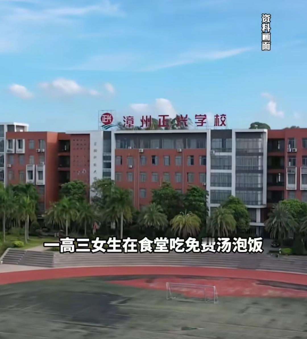 21世纪了都，还有高中生在学校吃汤泡饭，还被领导骂穷鬼。漳州正兴学校这学期不