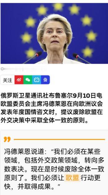 如果冯德莱恩这个提议获得通过，她将名垂欧盟历史！她提议，废除欧盟外交决策全体一致