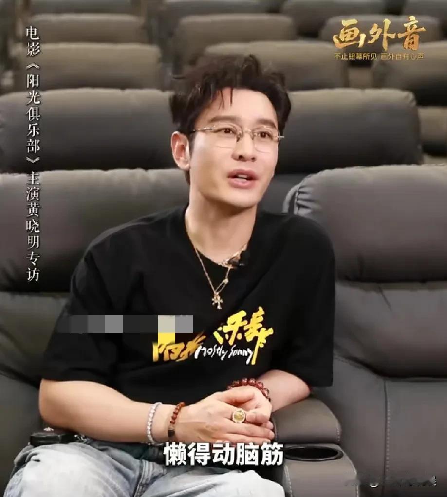 黄晓明:“我是一个真的跟别人懒得动脑筋，而且也愿意自己吃亏，我明明知道有些人可能