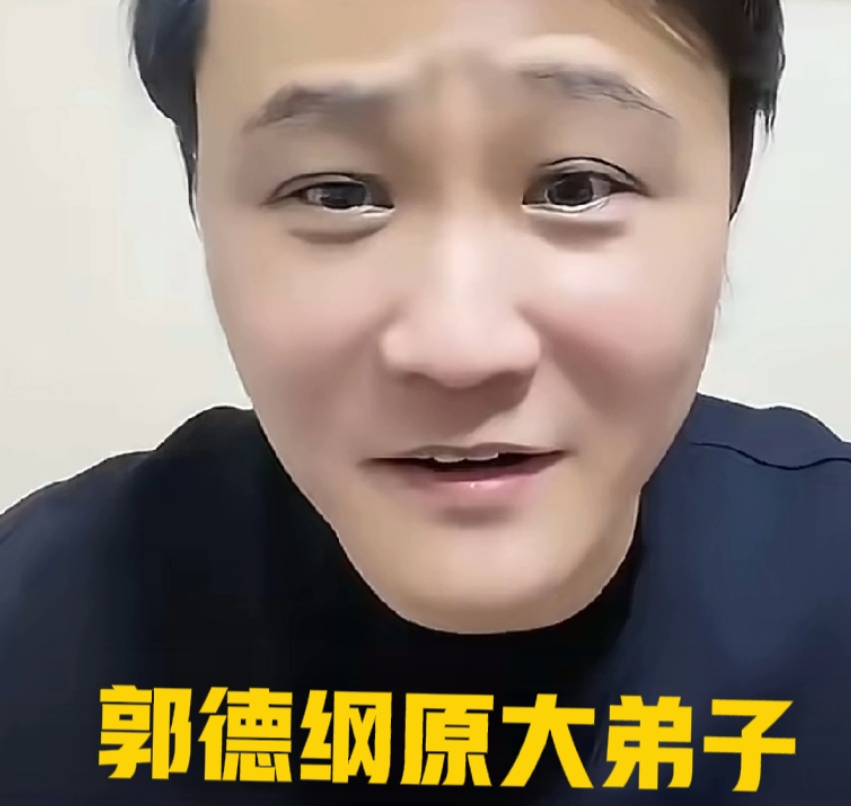 闫云达作为郭德纲前徒弟，公开表达对前师父的不满，称自己看着对方儿子长大，常去探望