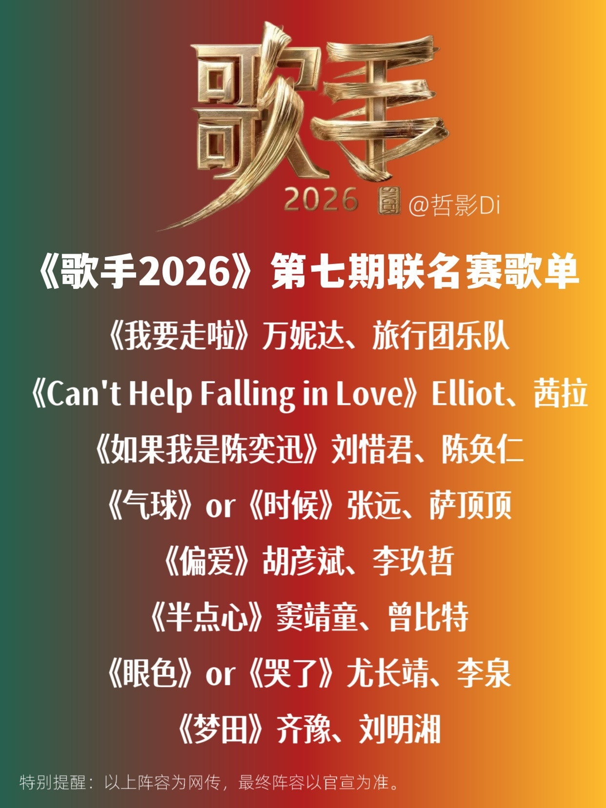 歌手2026《歌手2026》第七期联名赛网传歌单，齐豫将可能唱《梦田》，胡彦斌、
