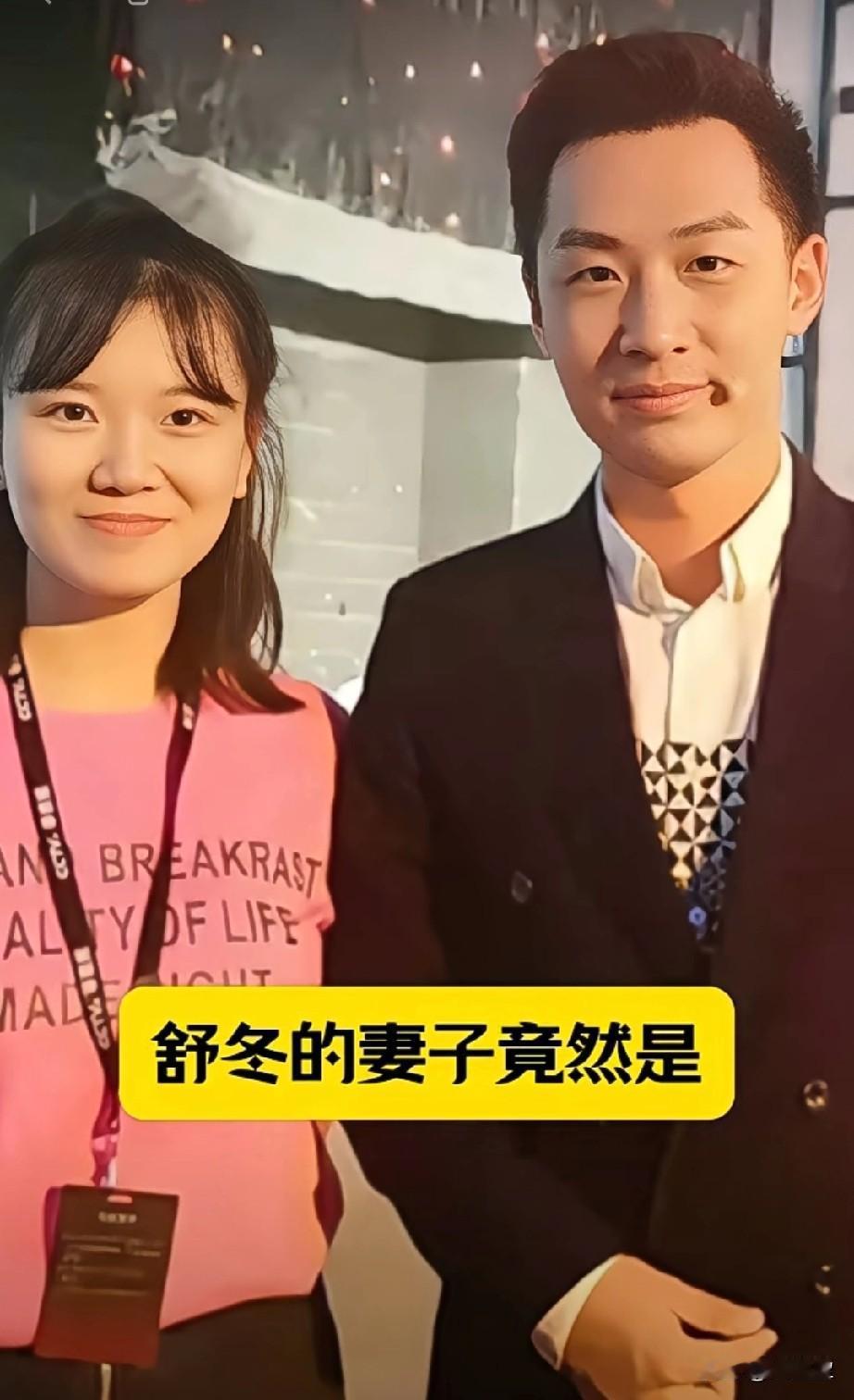 谁也没想到舒冬的妻子竟然是我们熟悉的她舒冬，一位备受央视推崇的知名主持人，拥