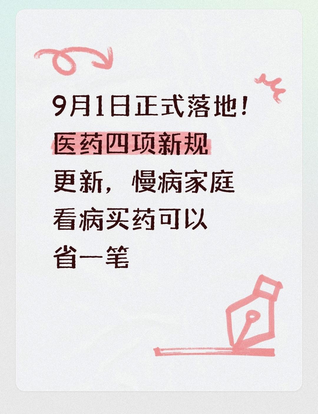 9月1日正式落地！医药四项新规更新，慢病家庭看病买药可以省一笔不少患有高血