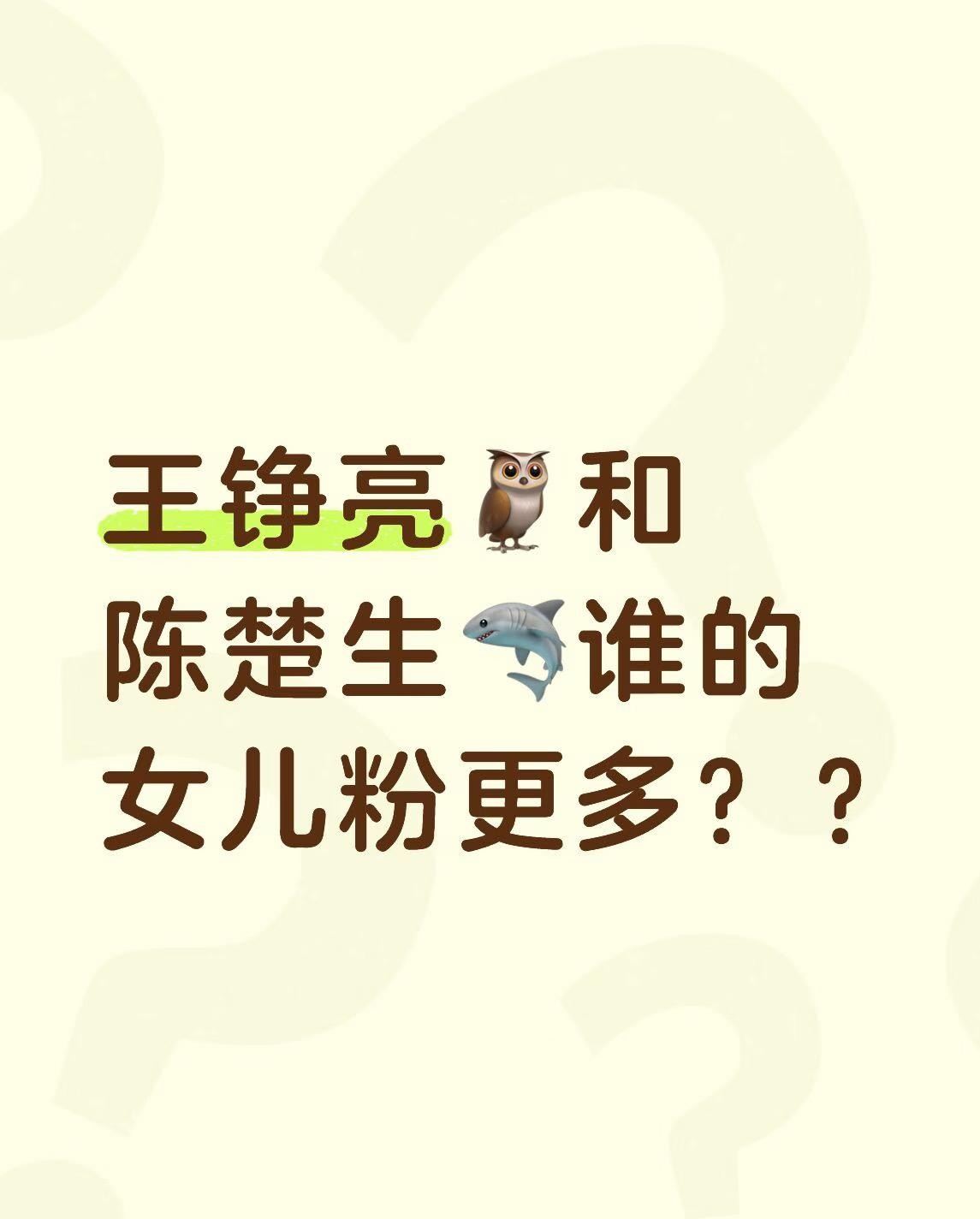 同样是初代快男走出来的体面大叔，王铮亮和陈楚生在粉丝眼里的定位，简直差了整整一个银河系。最近网上有个