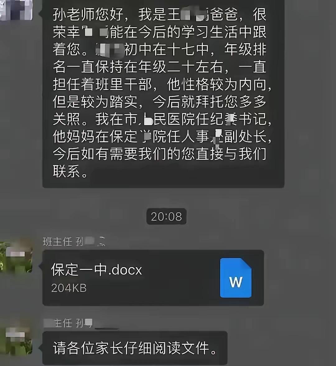 保定一中家长群事件家长在班级群自报干部身份学校信息表已有家长职务老师本就知情希望