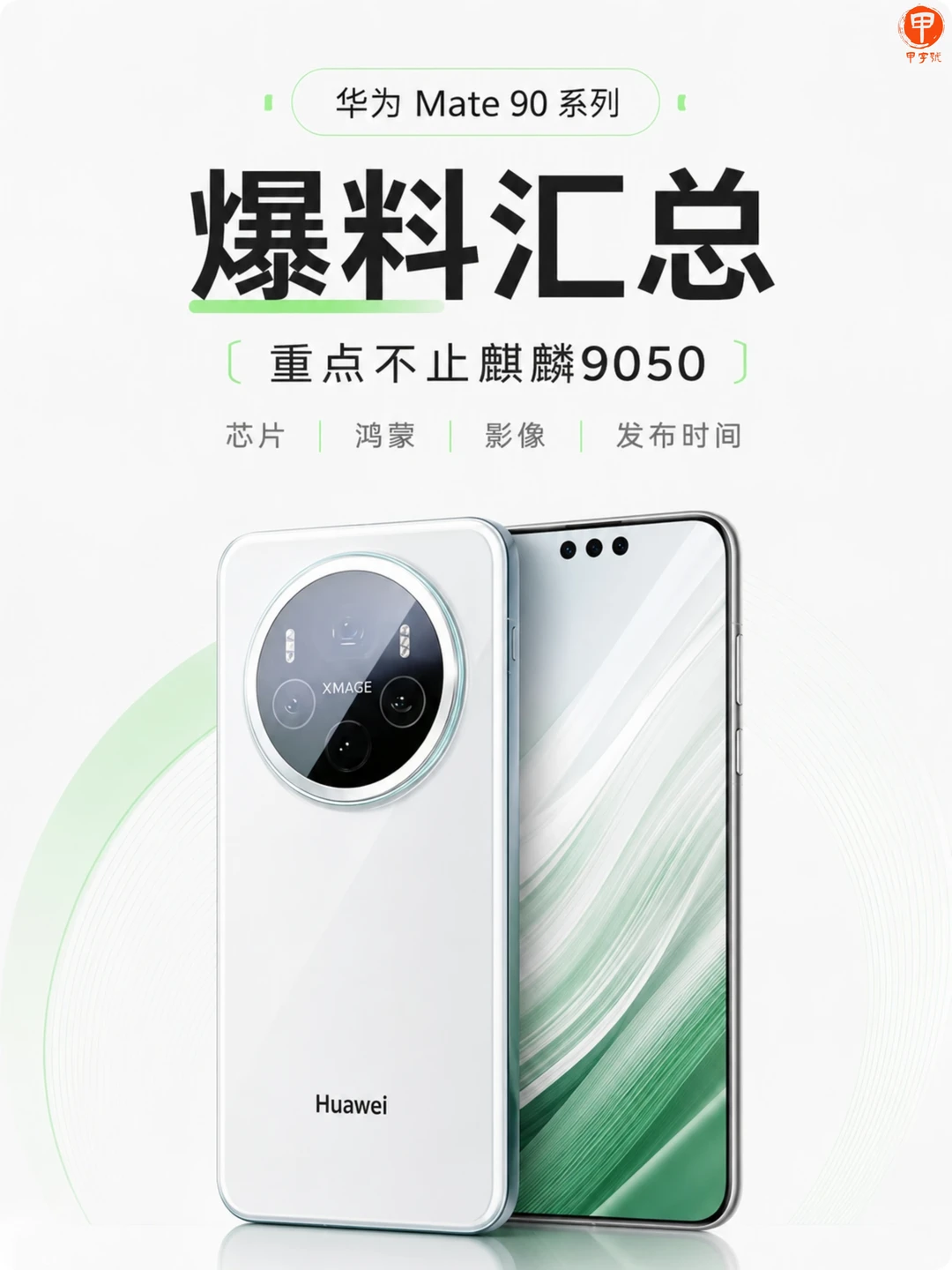 华为 Mate 90 系列爆料来了🔥不止麒麟
