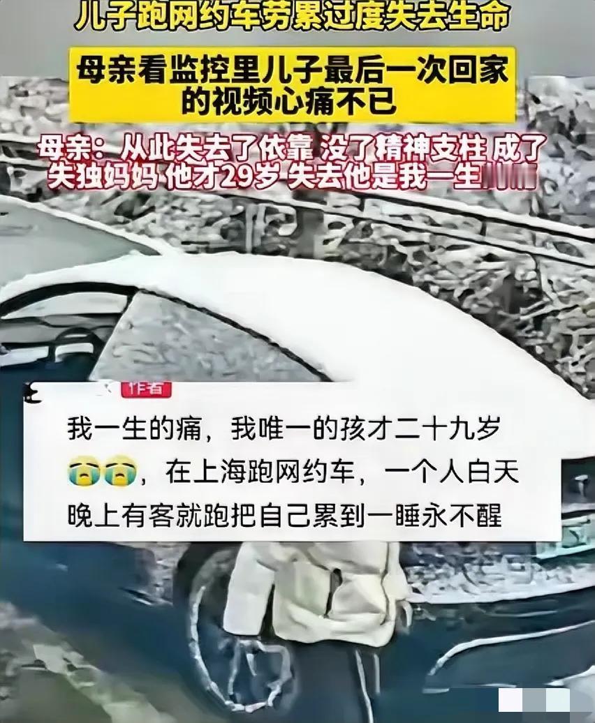29岁儿子跑网约车劳累过度离世，看到这样的消息，真心令人倍感悲伤。以前干网约车还