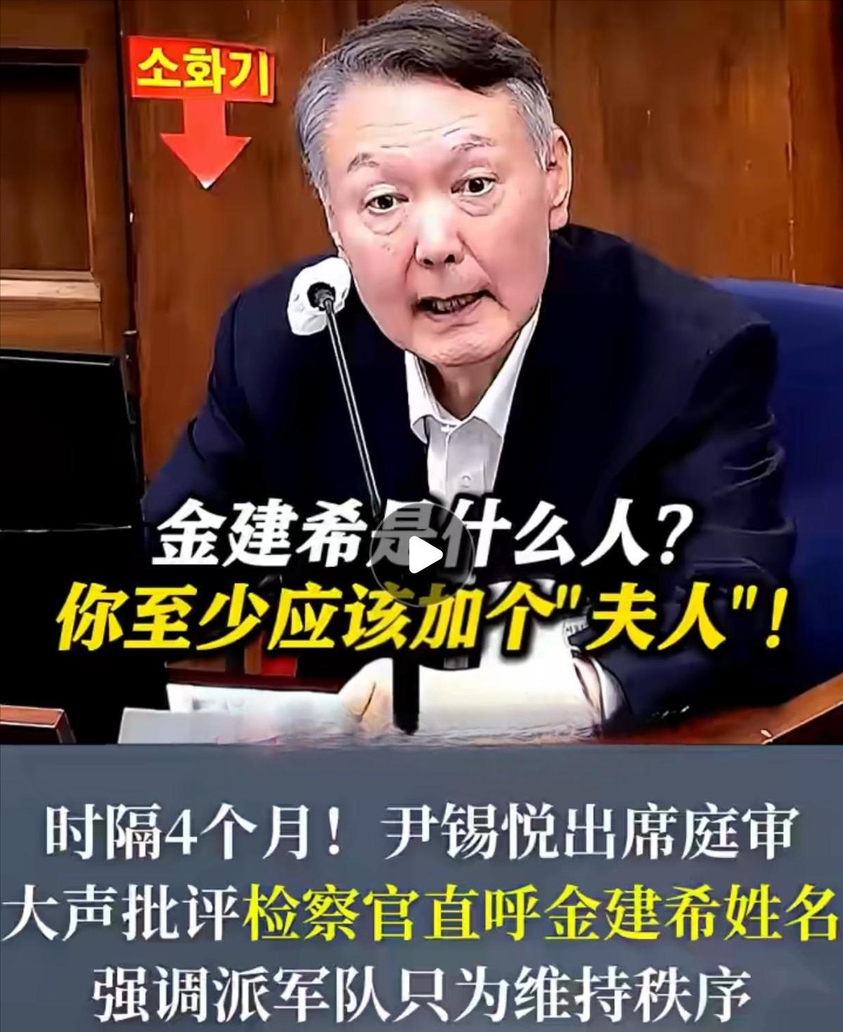 尹锡悦这回是真急了！出庭作证，检察官喊他老婆“金建希”，他当场就拍桌子了：必