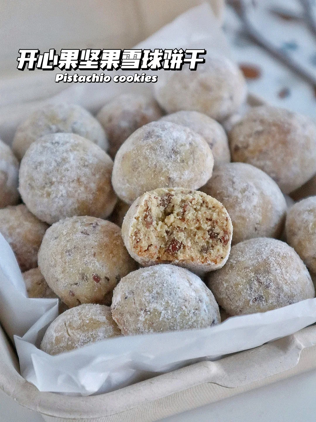🔥酥脆天花板！开心果坚果雪球饼干