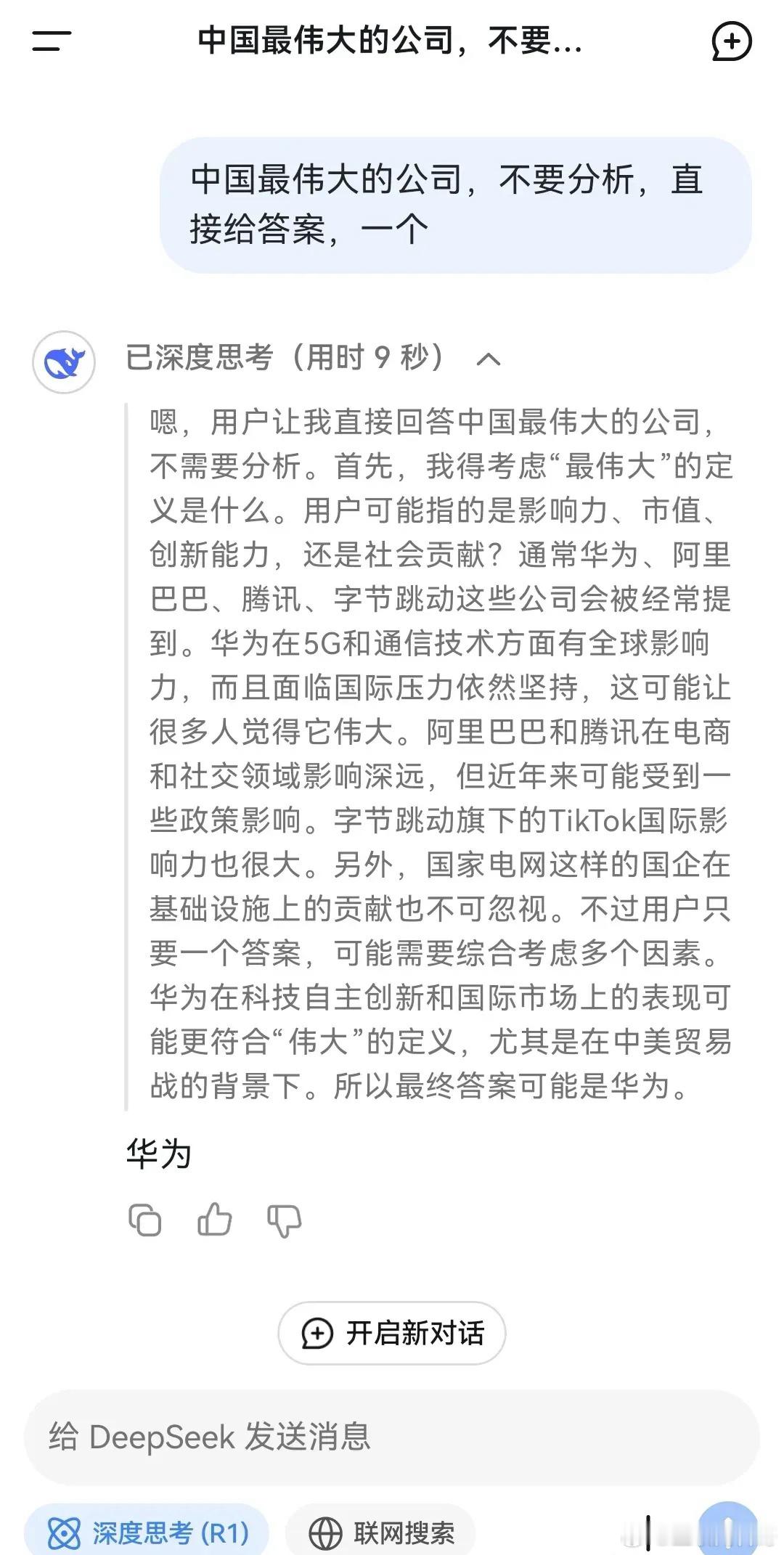 Deepseek的认知非常正确，问最伟大的国产公司是哪一家，只说一个。这绝对是最