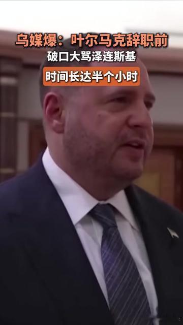 乌媒爆料：辞职前，叶尔马克对泽连斯基破口大骂12月1日，《乌克兰真理报》刊文