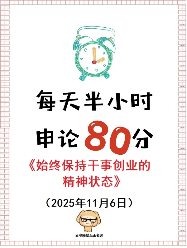 申论范文：始终保持干事创业的精神状态