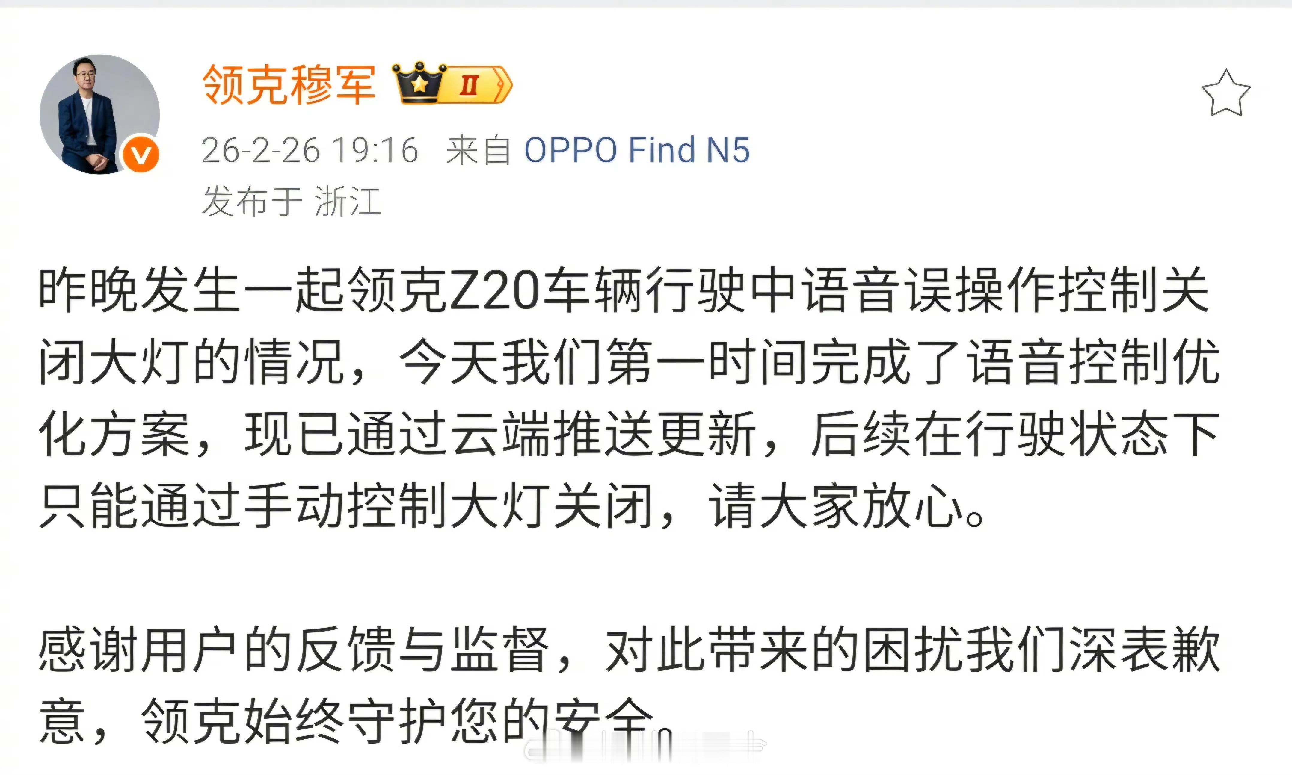 领克致歉语音误关大灯车辆在夜间/光线不好的环境行驶时，支持语音关闭大灯？无语..
