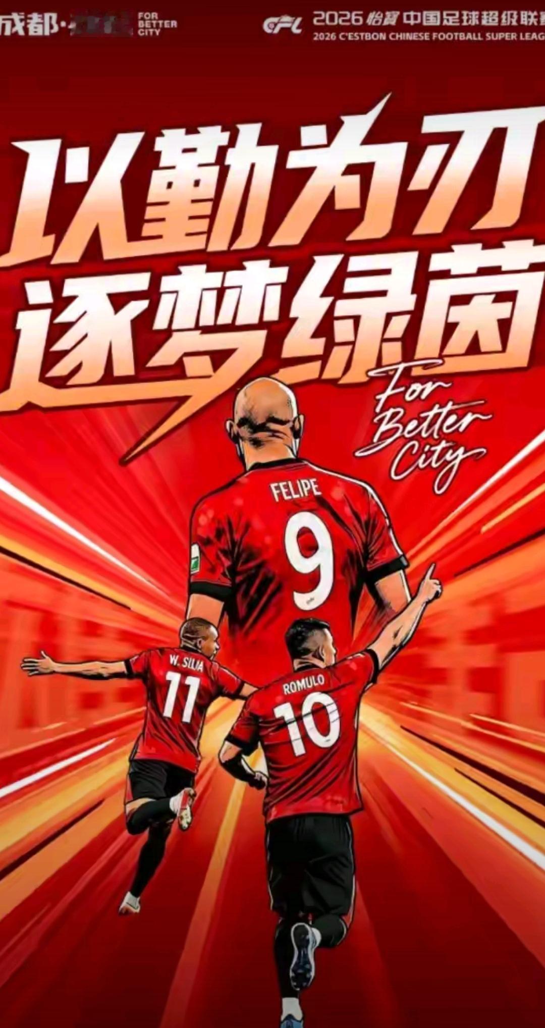 蓉城赛前海报9、10、J这个寓意很好啊！说明今天主场迎战云南玉昆顺顺利利的，而且