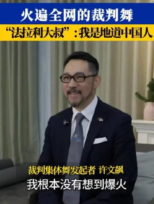 全网刷屏的“法拉利大叔”许文飙，正是那场引爆热搜的裁判舞C位。面对外界对其国籍的