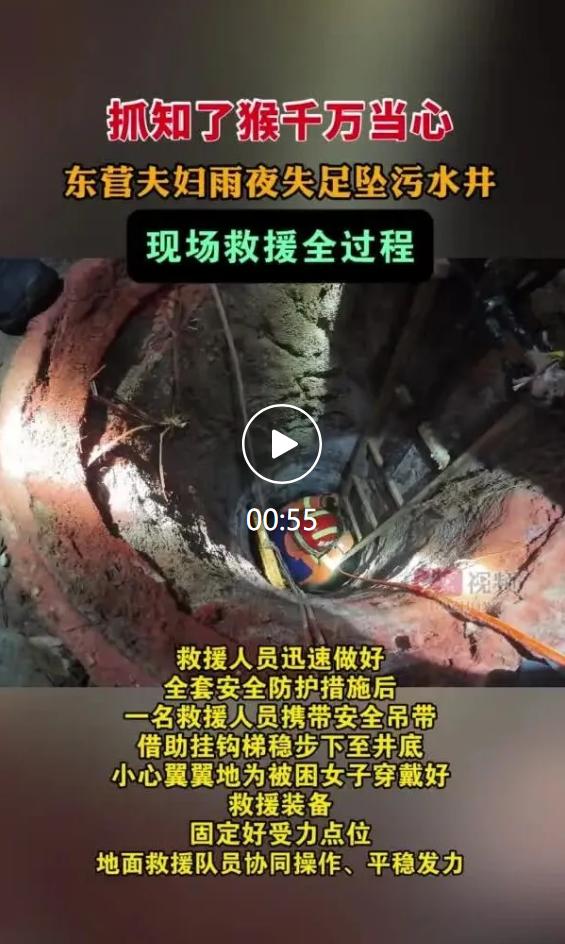 山东东营一对夫妻雨夜出门捕捉知了猴，妻子失足坠入小区5米深污水井受伤被困，丈