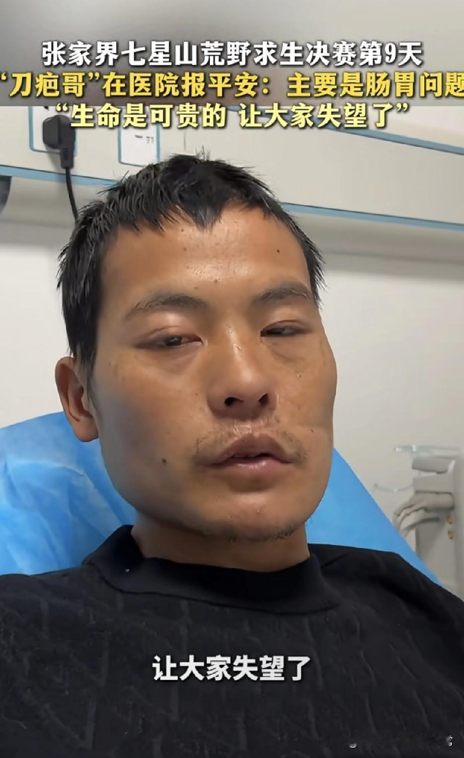 刀疤哥躺病床上说“生命更可贵”刚刷到刀疤哥在医院的采访，嗓子哑得像砂纸磨过
