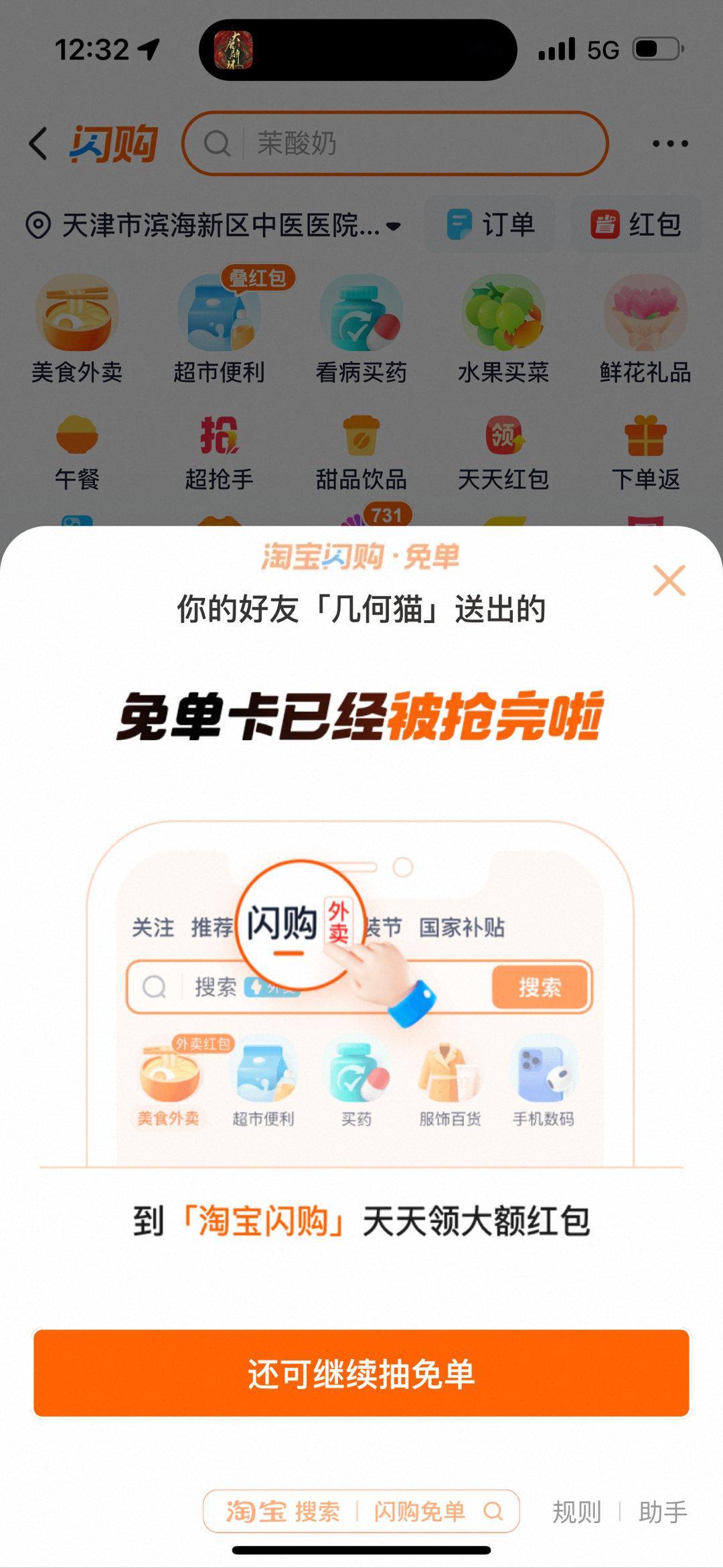 淘宝闪购免单羡慕大家抢到的，我没有了啊[捂脸哭]​！一会继续抢还有吗？​​​