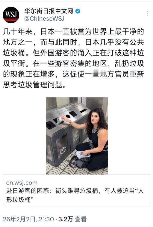 华尔街日报中文网昨晚（2月2日晚）写道：“几十年来，日本一直被誉为世界上最干净的