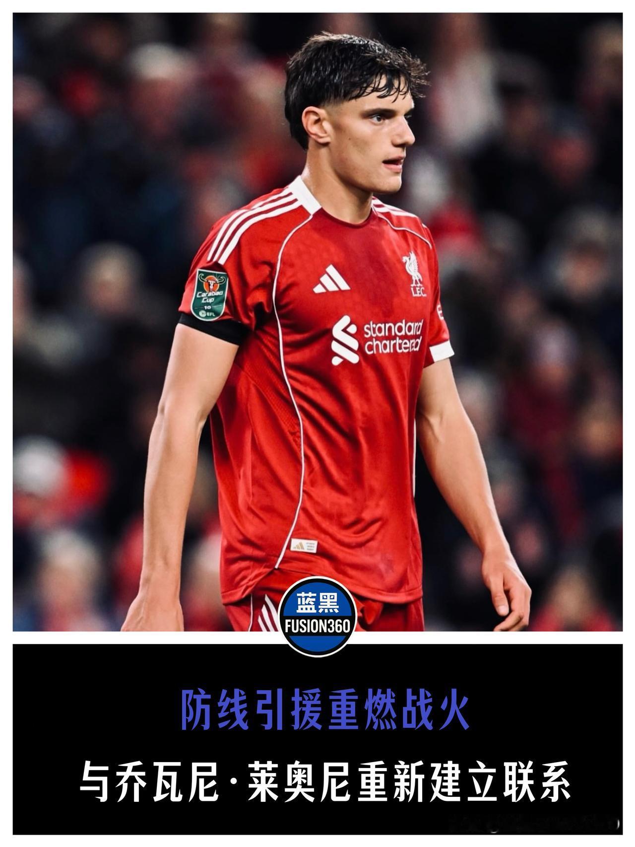 防线引援重燃战火！国米伺机捡漏利物浦失意小将《足球市场》网站放出了最新风声，