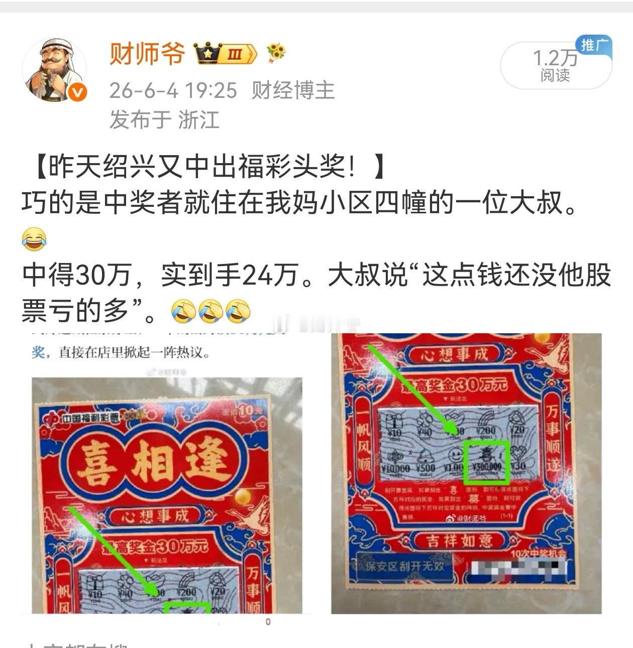 刚听我妈说：她小区“刮刮乐中30万”的那位大叔自己讲，就这两天，那24万（扣税6