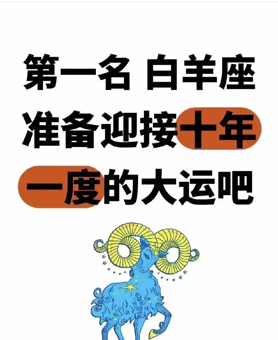 白羊座，请做好准备，接下喜事！白羊座明日是春分时刻，对于你们来说是手握好运，有