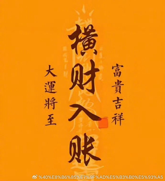 早上好，大运将至，横财入账，点赞888